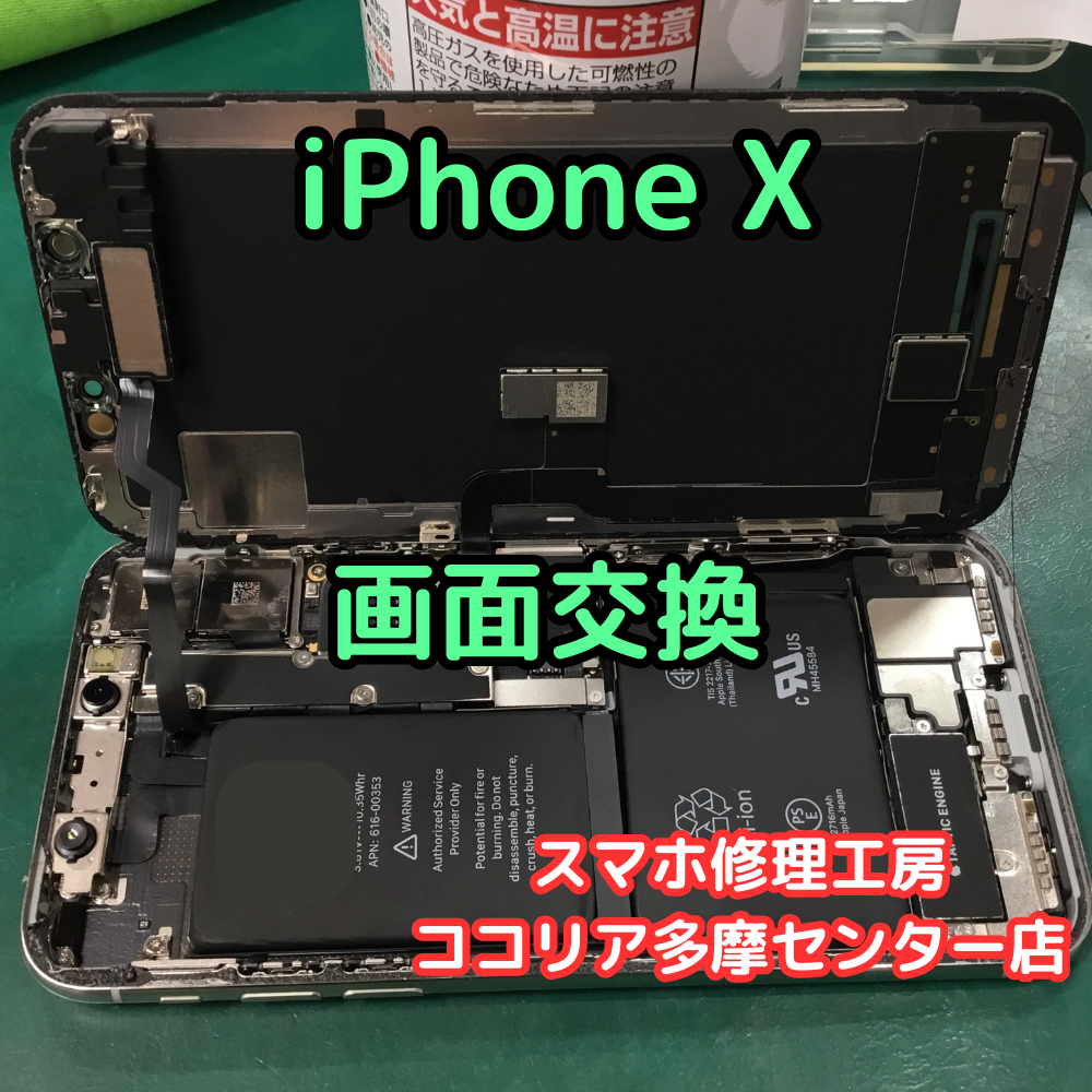 iPhone X（アイフォン）画面割れでも即日修理可能！【スマホ修理工房ココリア多摩センター店】